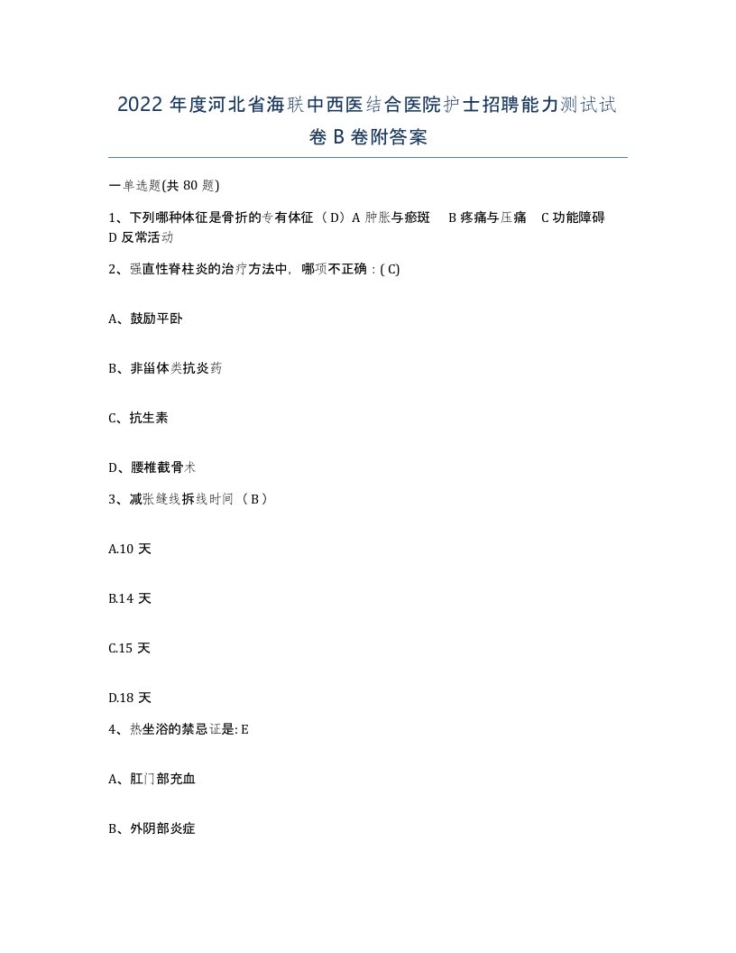 2022年度河北省海联中西医结合医院护士招聘能力测试试卷B卷附答案