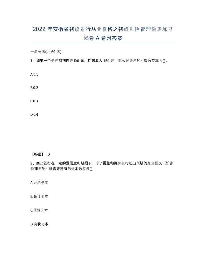 2022年安徽省初级银行从业资格之初级风险管理题库练习试卷A卷附答案