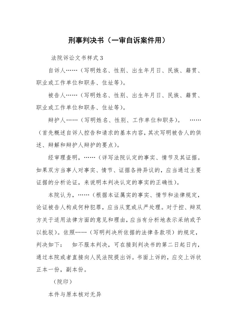 公文写作_法律文书_刑事判决书（一审自诉案件用）