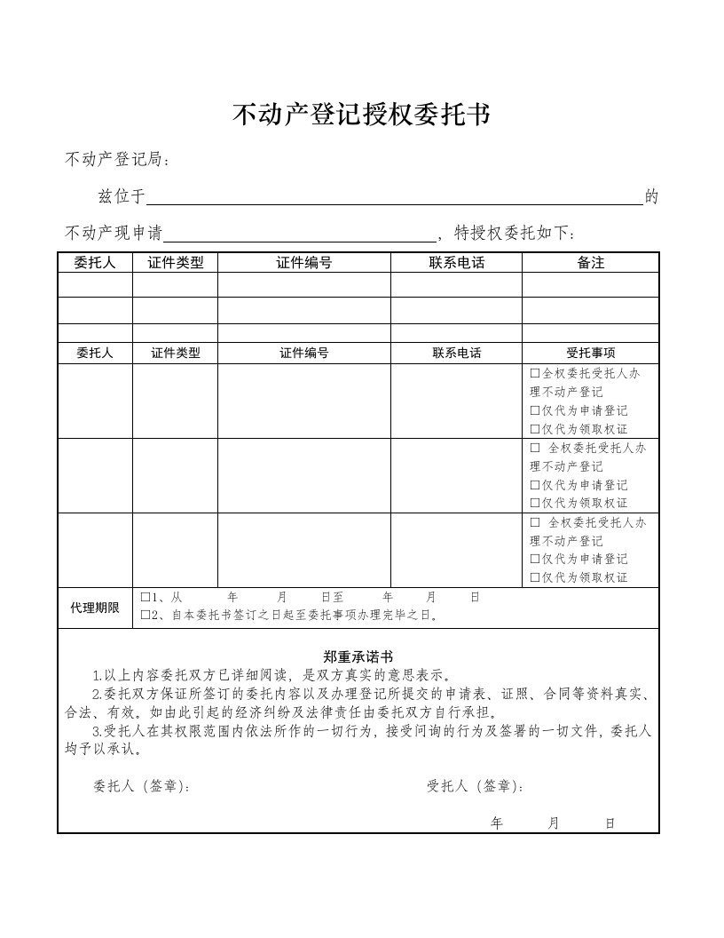 武汉市不动产登记授权委托书