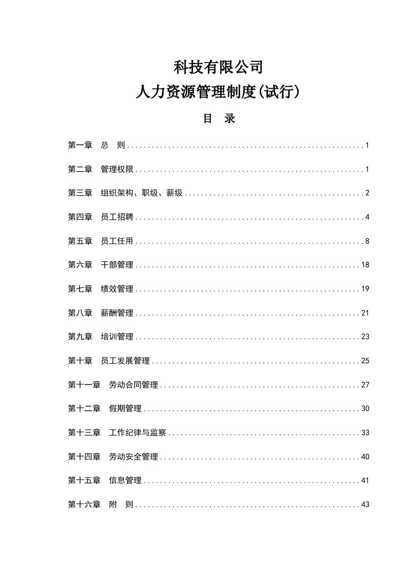 科技有限公司人力资源管理制度