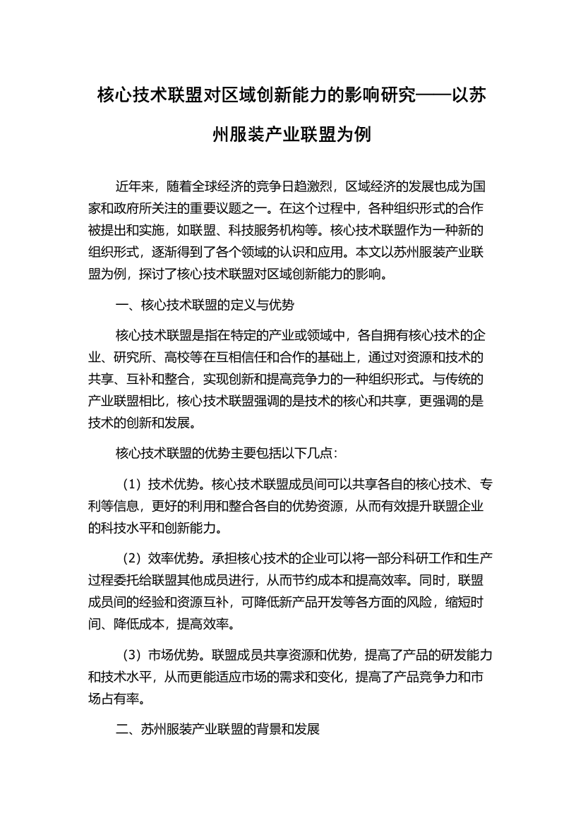 核心技术联盟对区域创新能力的影响研究——以苏州服装产业联盟为例