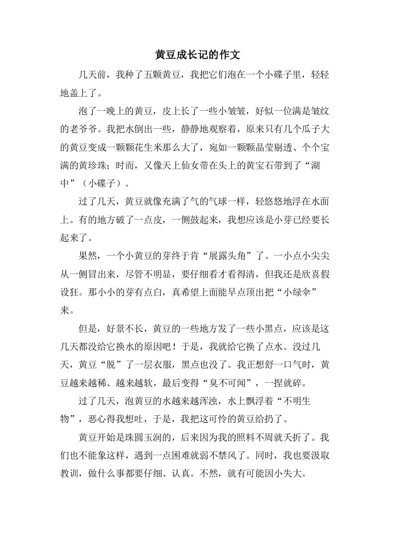 黄豆成长记的作文