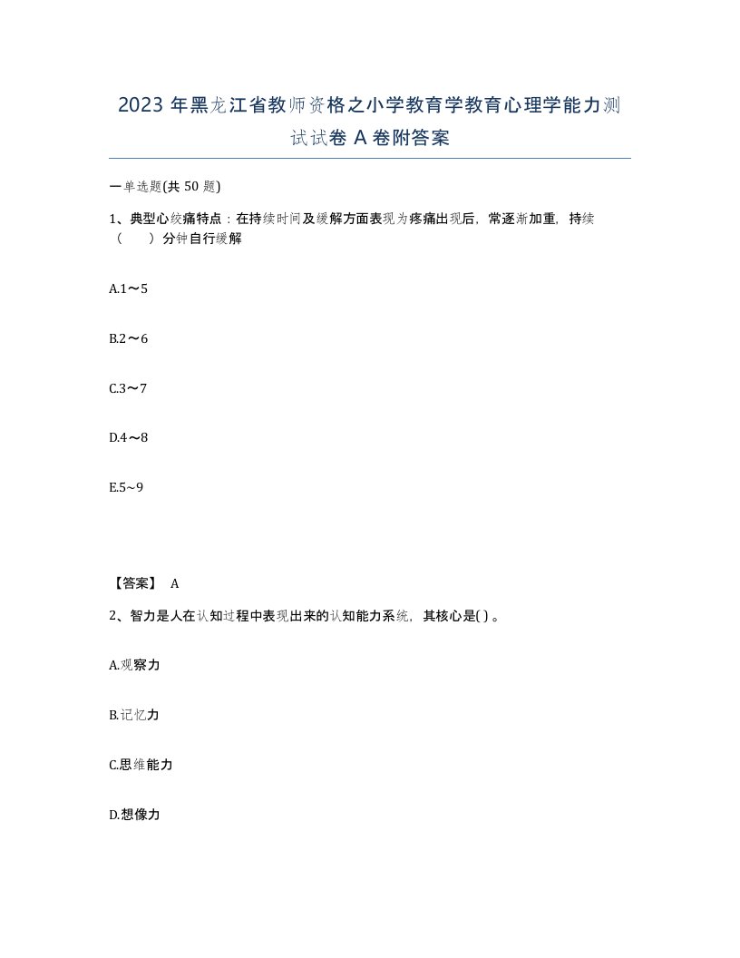 2023年黑龙江省教师资格之小学教育学教育心理学能力测试试卷A卷附答案