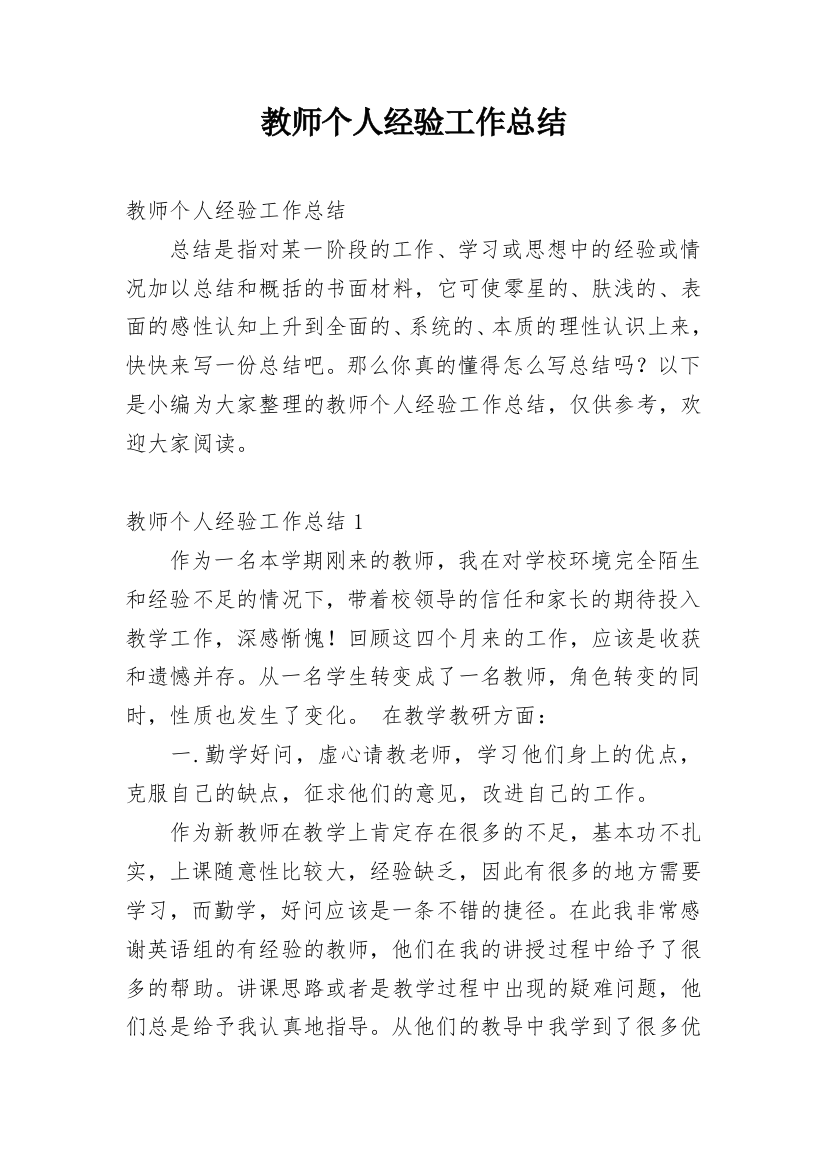 教师个人经验工作总结