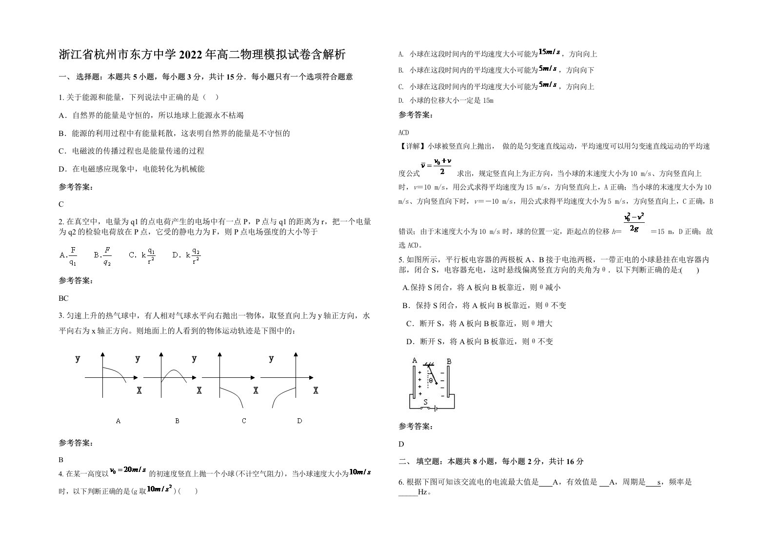 浙江省杭州市东方中学2022年高二物理模拟试卷含解析