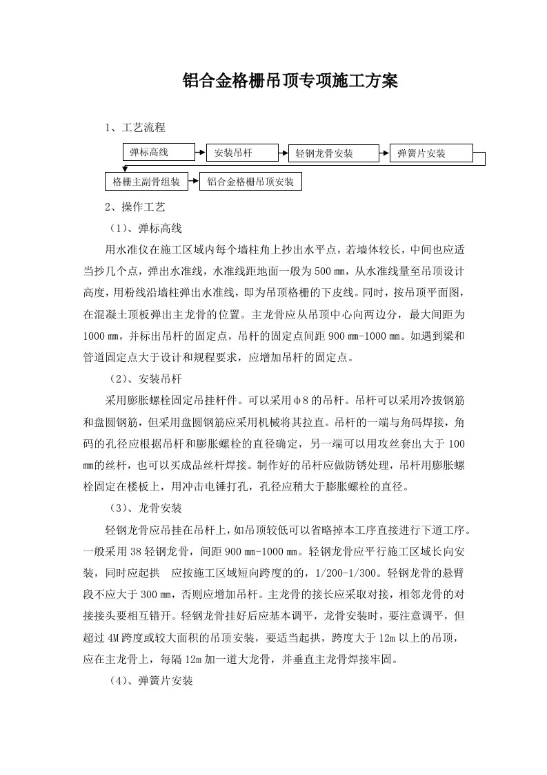 铝合金格栅吊顶专项施工方案