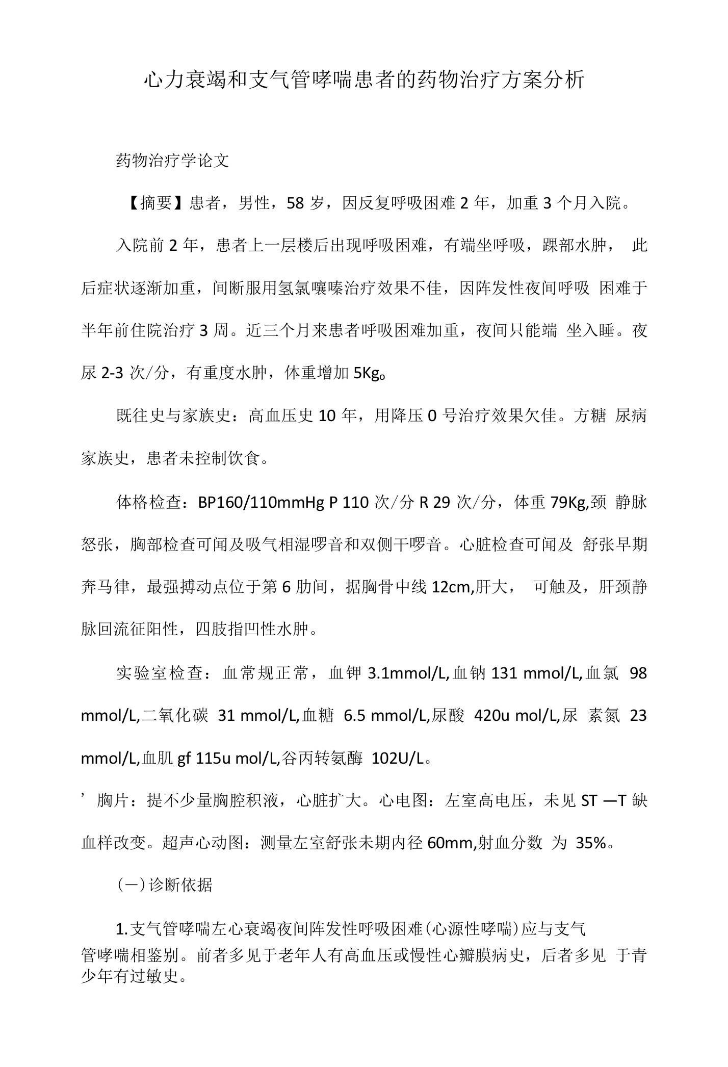 心力衰竭和支气管哮喘患者的药物治疗方案分析