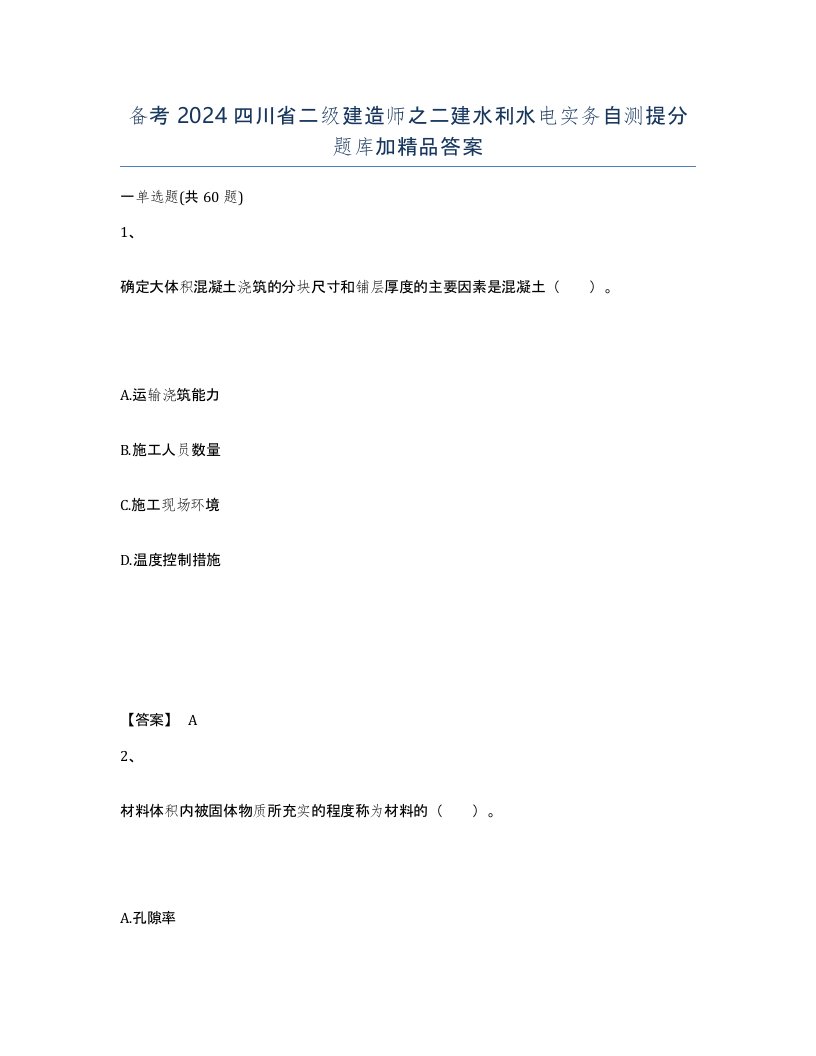 备考2024四川省二级建造师之二建水利水电实务自测提分题库加答案