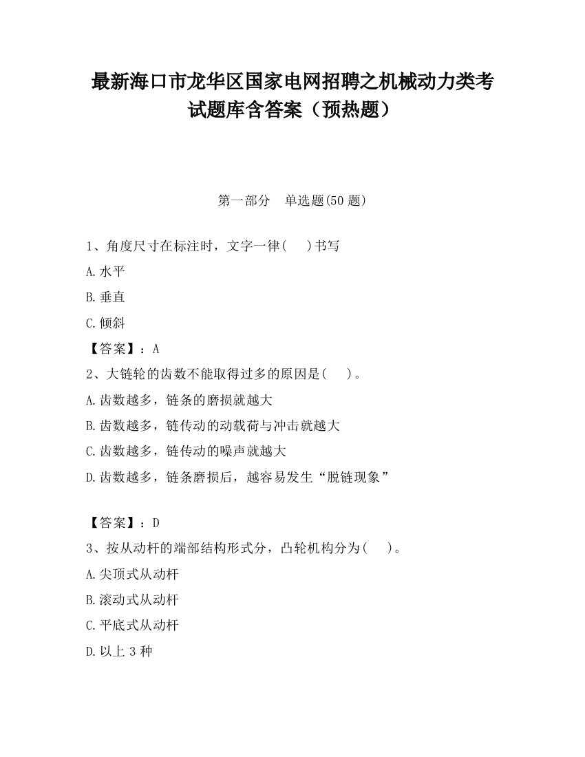 最新海口市龙华区国家电网招聘之机械动力类考试题库含答案（预热题）