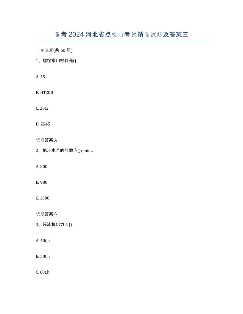 备考2024河北省点检员考试试题及答案三