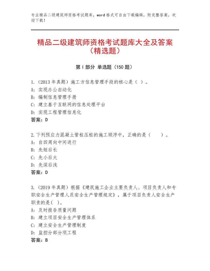 内部二级建筑师资格考试完整题库及答案