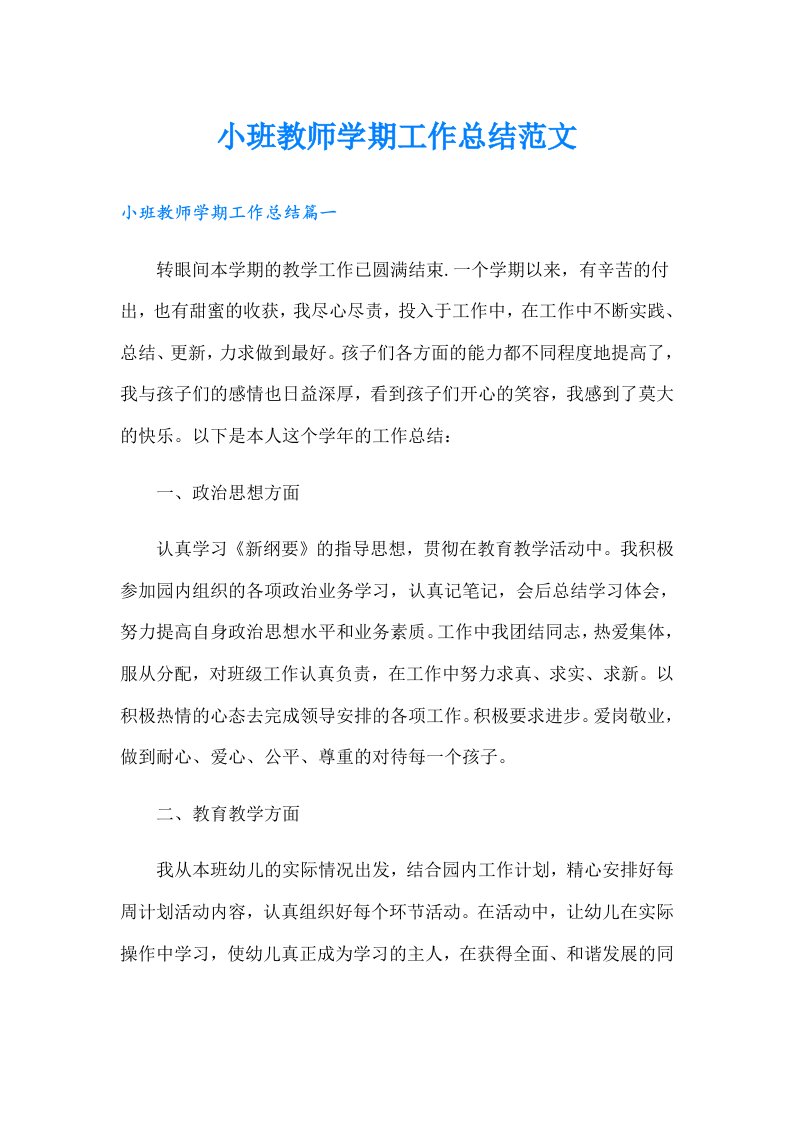 小班教师学期工作总结范文