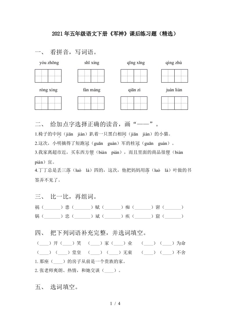 2021年五年级语文下册军神课后练习题精选