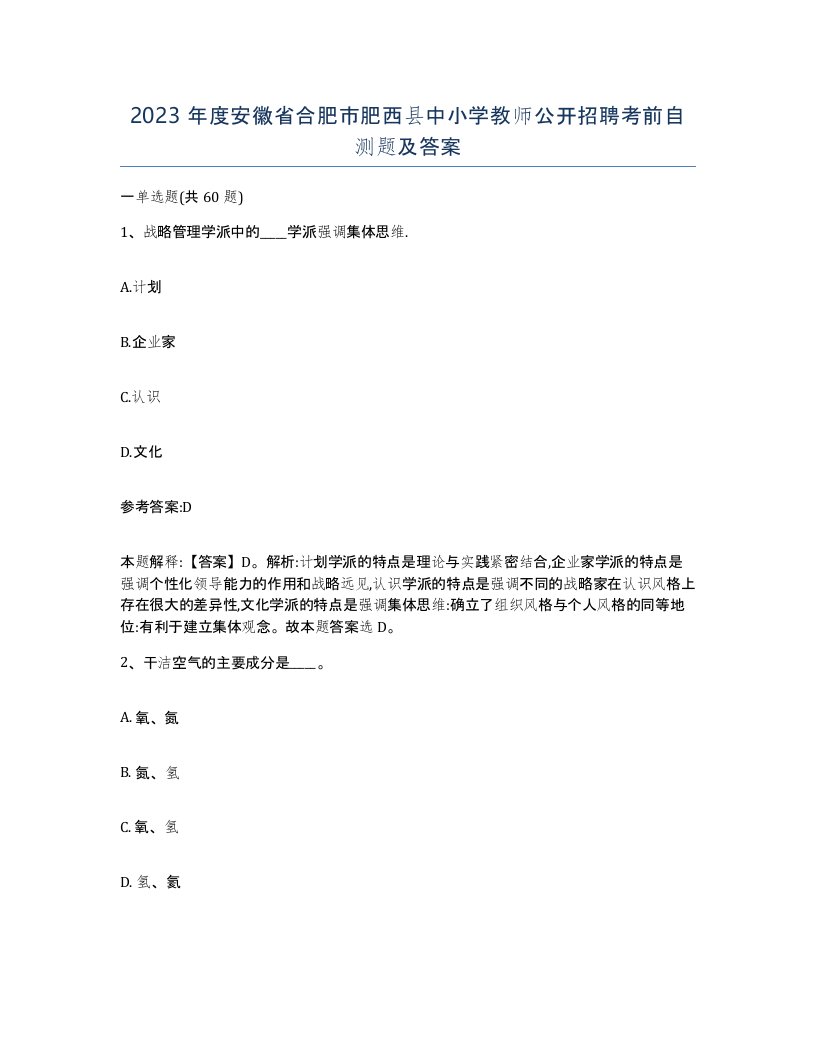 2023年度安徽省合肥市肥西县中小学教师公开招聘考前自测题及答案