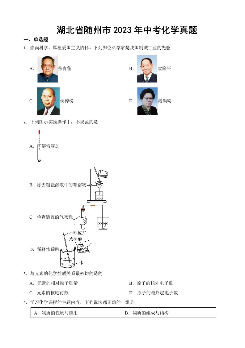 湖北省随州市2023年中考化学真题(附答案)