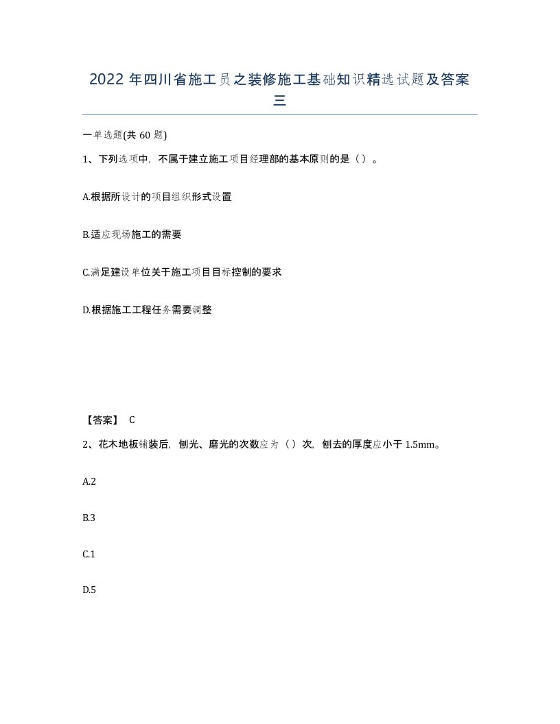 2022年四川省施工员之装修施工基础知识试题及答案三