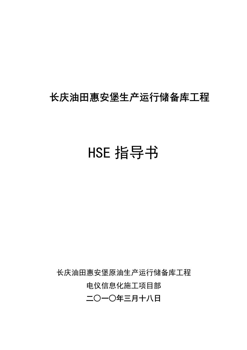 电气仪表安装HSE指导书