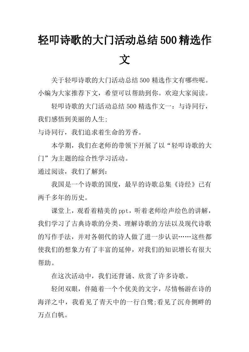 轻叩诗歌的大门活动总结500精选作文