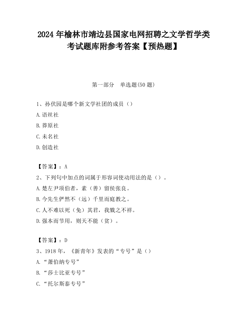 2024年榆林市靖边县国家电网招聘之文学哲学类考试题库附参考答案【预热题】