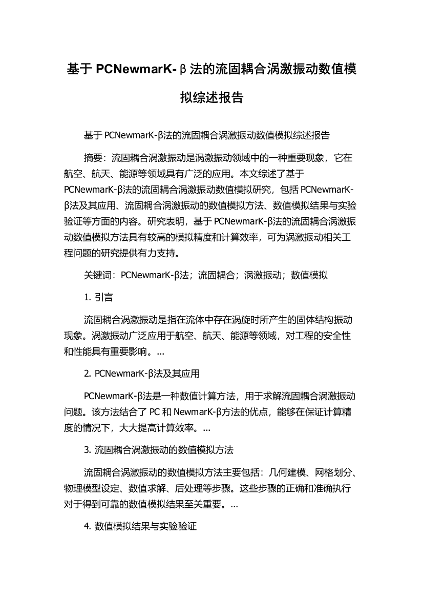 基于PCNewmarK-β法的流固耦合涡激振动数值模拟综述报告