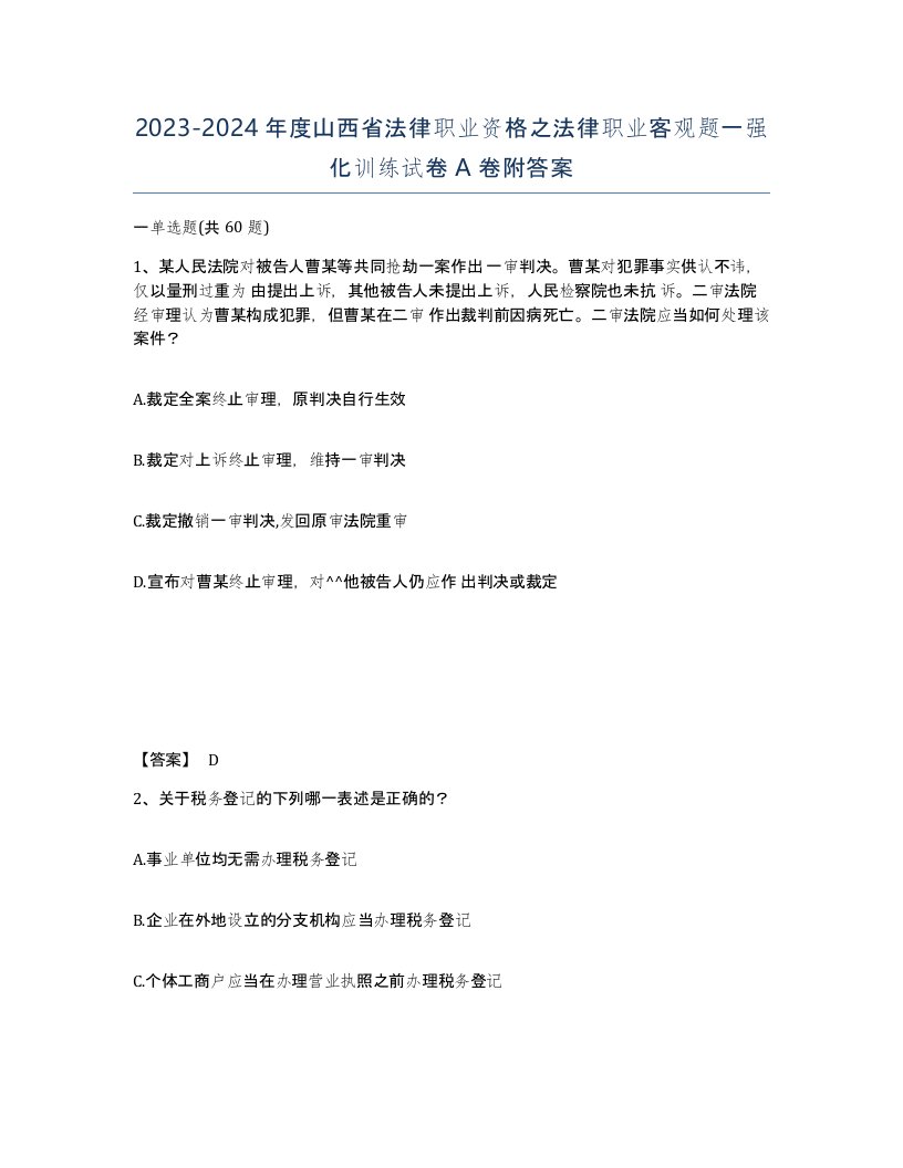 2023-2024年度山西省法律职业资格之法律职业客观题一强化训练试卷A卷附答案