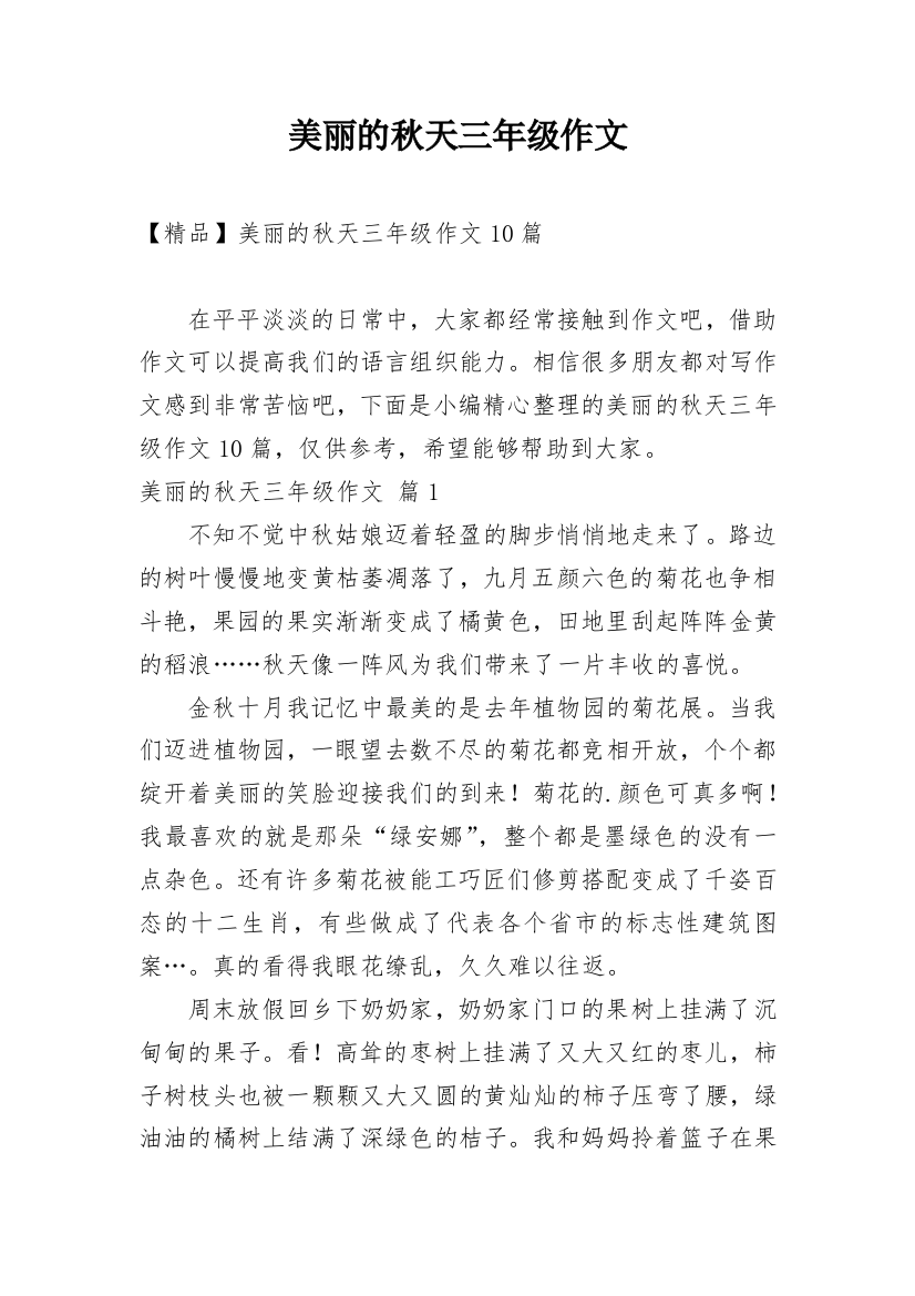 美丽的秋天三年级作文_27