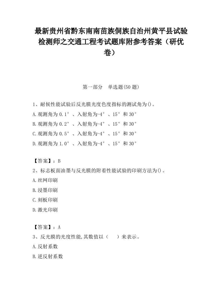 最新贵州省黔东南南苗族侗族自治州黄平县试验检测师之交通工程考试题库附参考答案（研优卷）