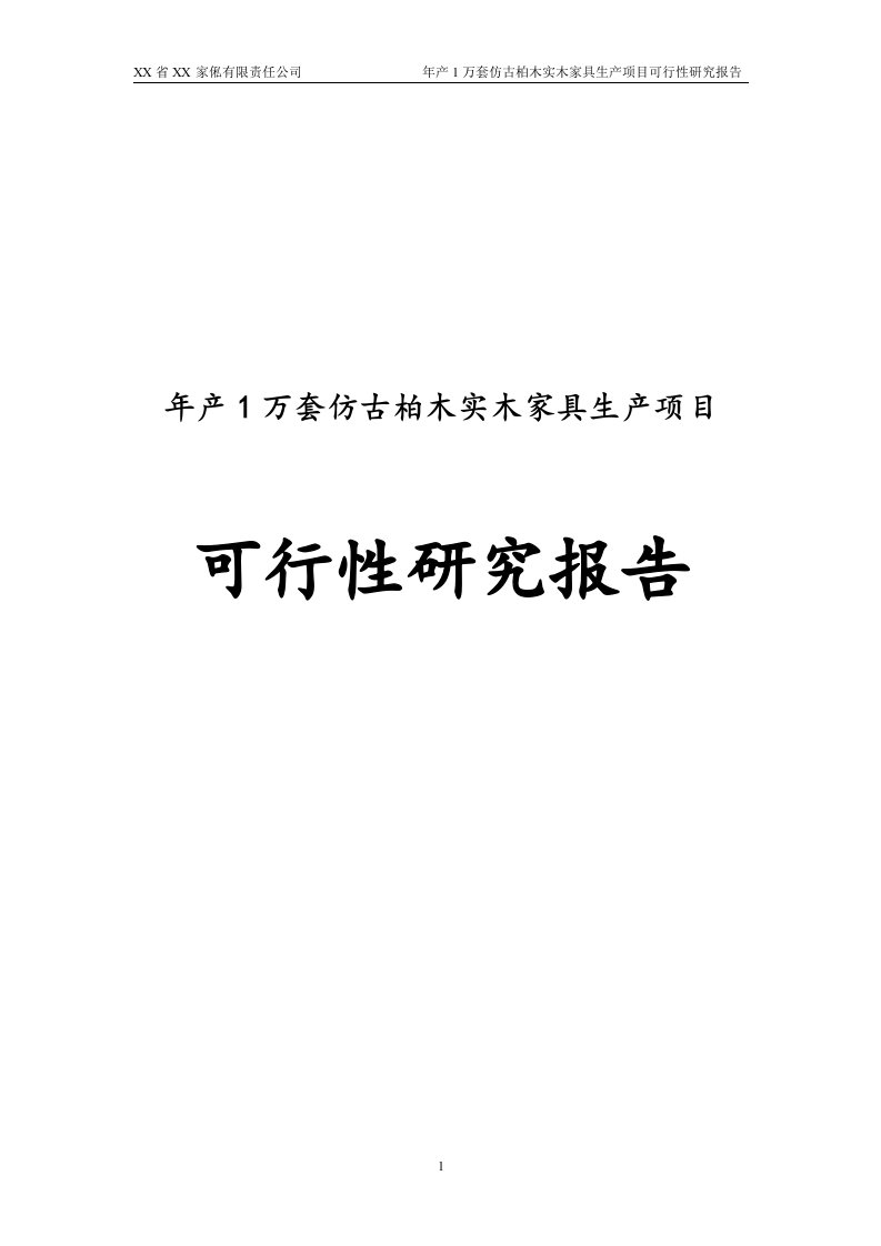 【精选资料】年产1万套仿古柏木实木家具生产项目可行性研究报告