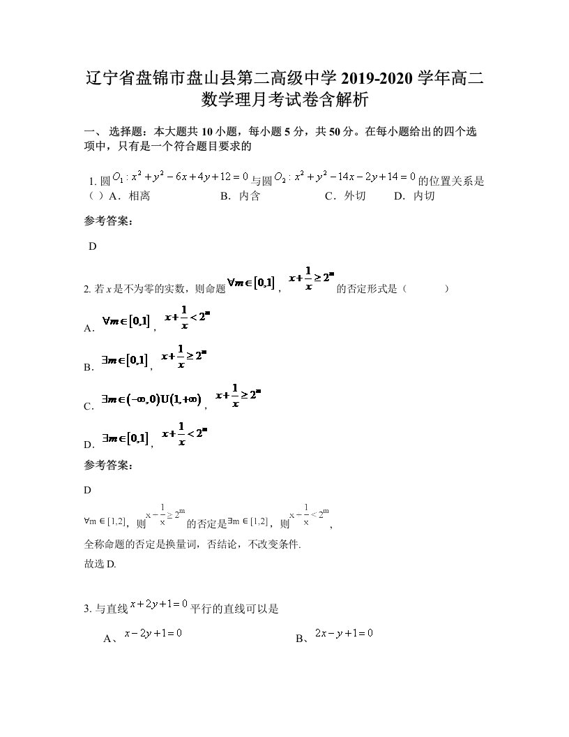 辽宁省盘锦市盘山县第二高级中学2019-2020学年高二数学理月考试卷含解析