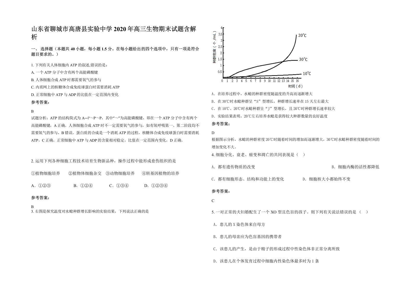 山东省聊城市高唐县实验中学2020年高三生物期末试题含解析