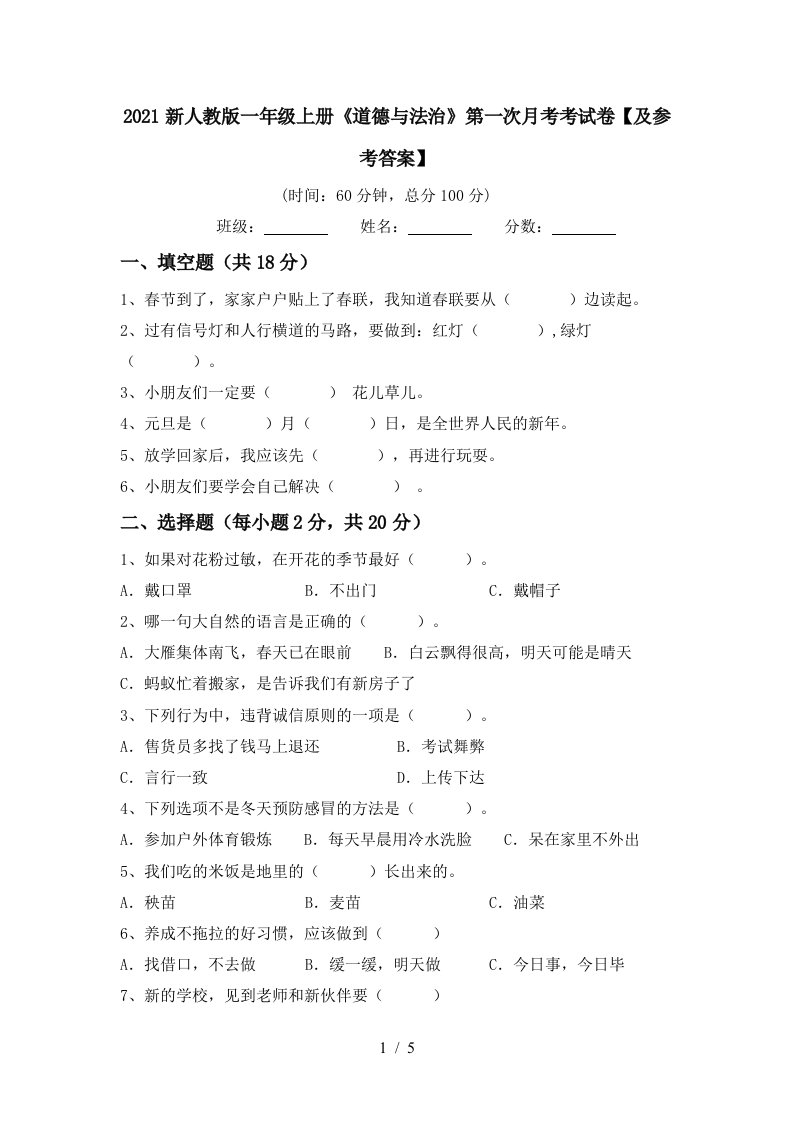 2021新人教版一年级上册道德与法治第一次月考考试卷及参考答案