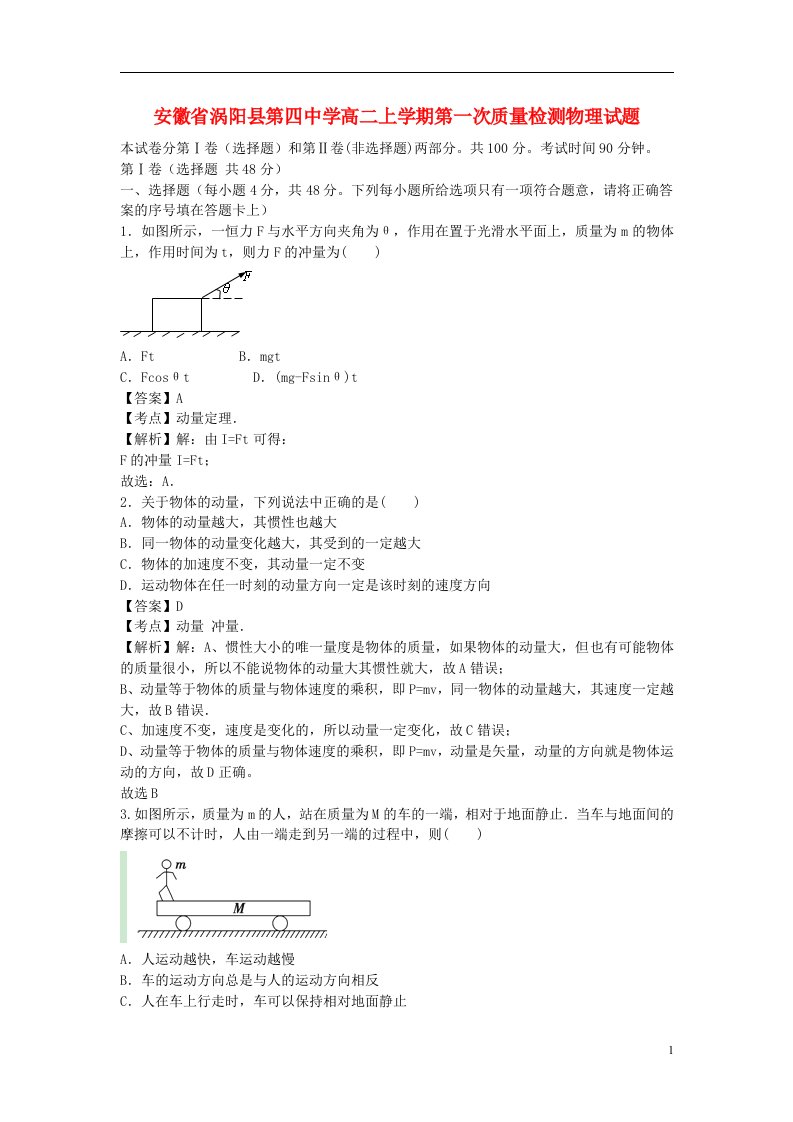 安徽省涡阳县第四中学高二物理上学期第一次质量检测试题（含解析）