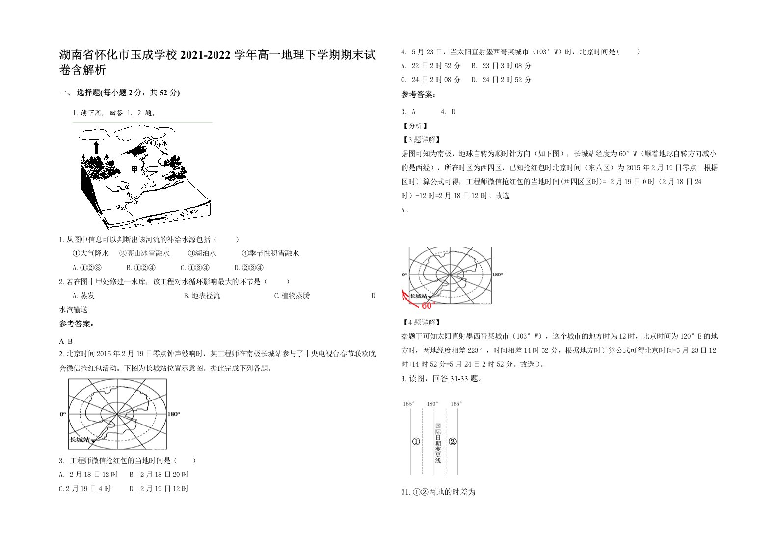 湖南省怀化市玉成学校2021-2022学年高一地理下学期期末试卷含解析