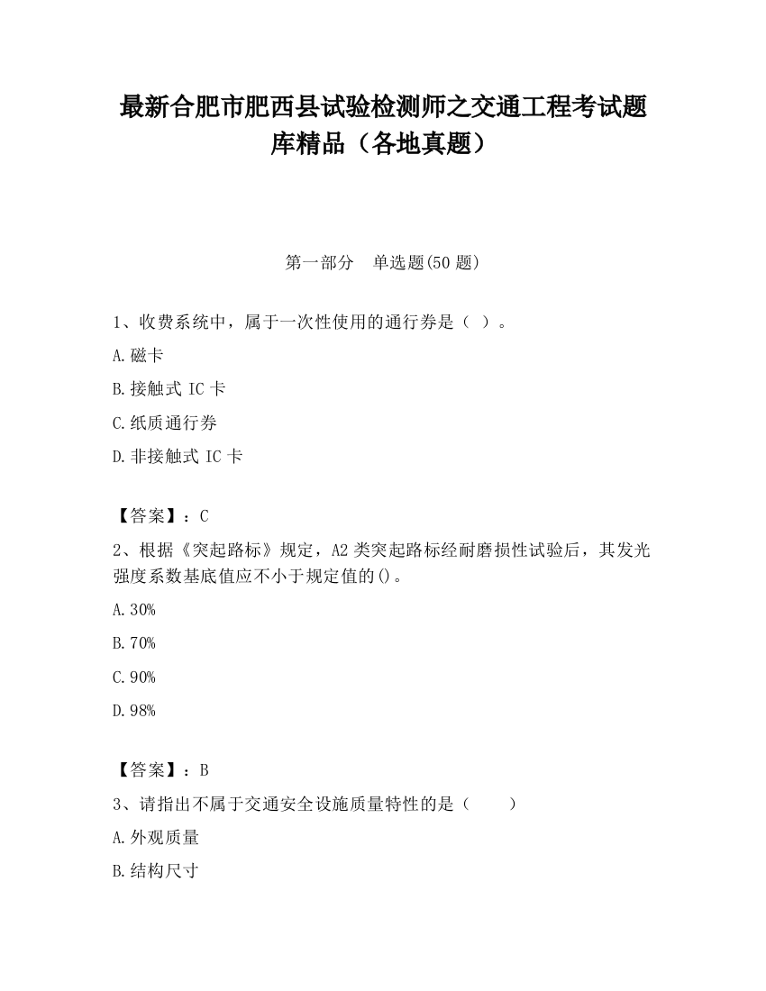 最新合肥市肥西县试验检测师之交通工程考试题库精品（各地真题）