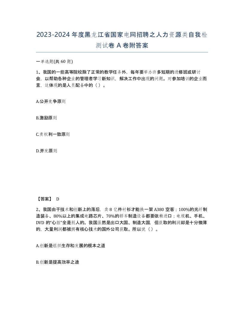 2023-2024年度黑龙江省国家电网招聘之人力资源类自我检测试卷A卷附答案