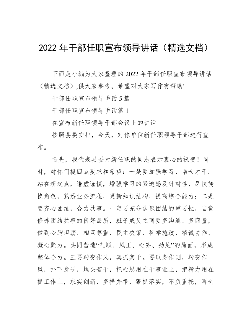 2022年干部任职宣布领导讲话（精选文档）