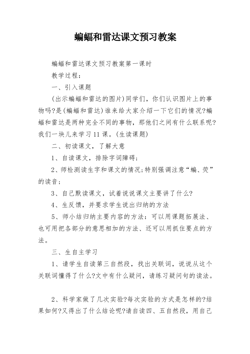 蝙蝠和雷达课文预习教案