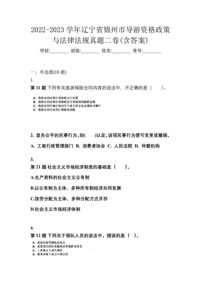 2022-2023学年辽宁省锦州市导游资格政策与法律法规真题二卷含答案