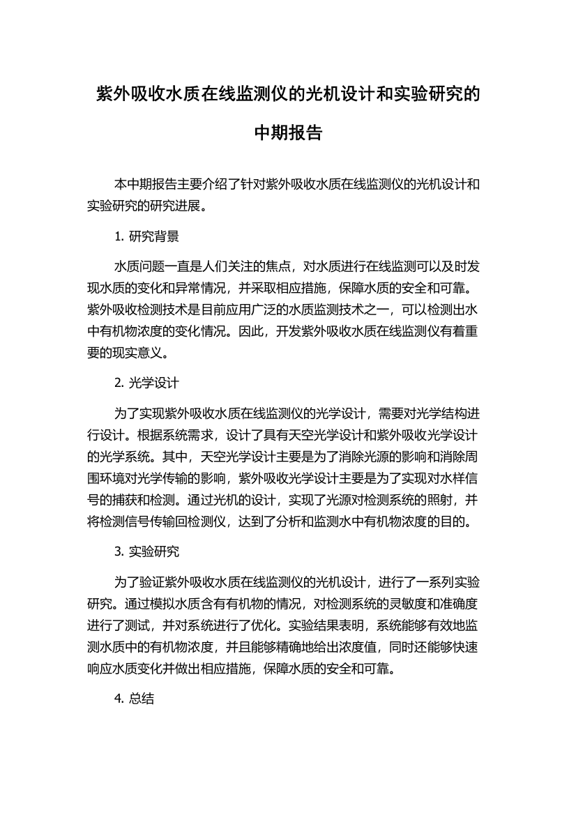 紫外吸收水质在线监测仪的光机设计和实验研究的中期报告