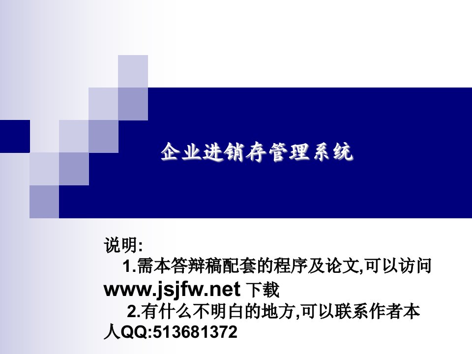 ASP企业进销存管理系统论文及毕业设计答辩稿