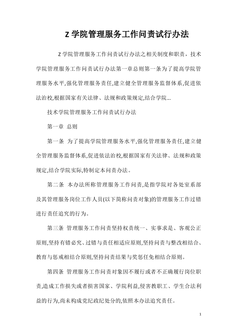 Z学院管理服务工作问责试行办法