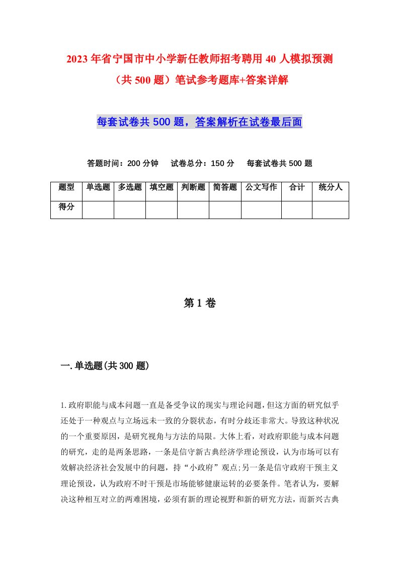 2023年省宁国市中小学新任教师招考聘用40人模拟预测共500题笔试参考题库答案详解