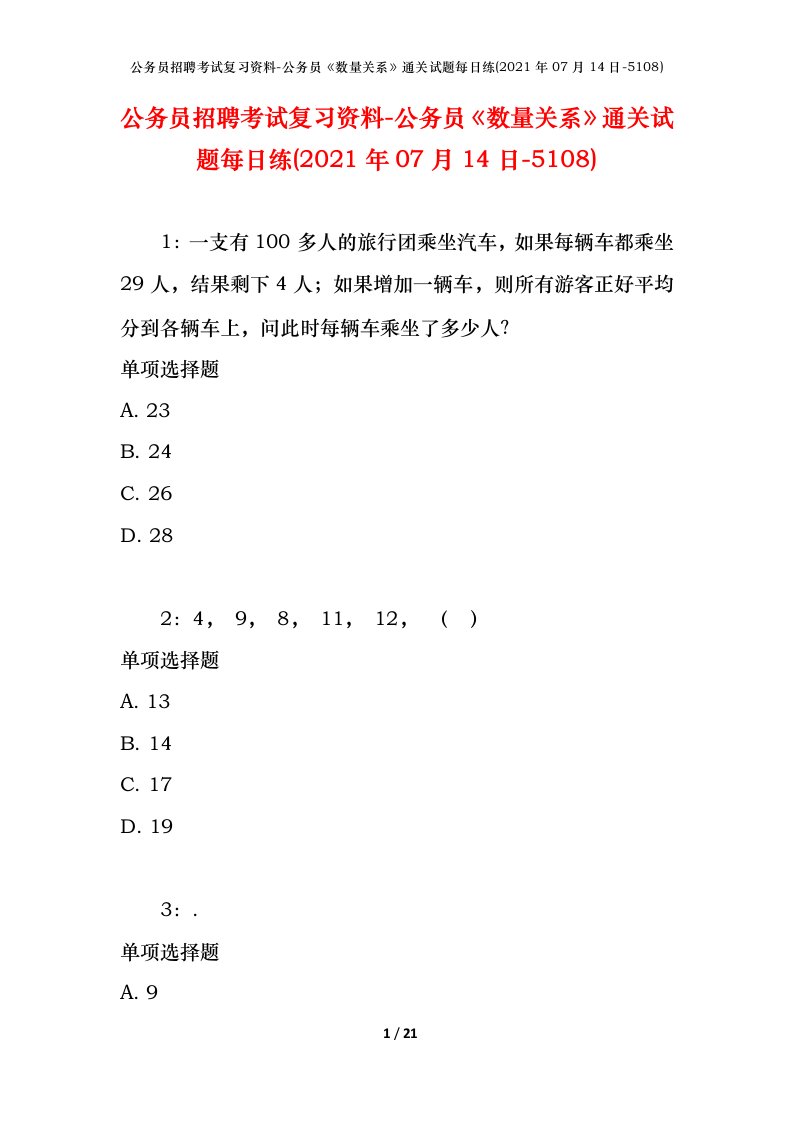 公务员招聘考试复习资料-公务员数量关系通关试题每日练2021年07月14日-5108