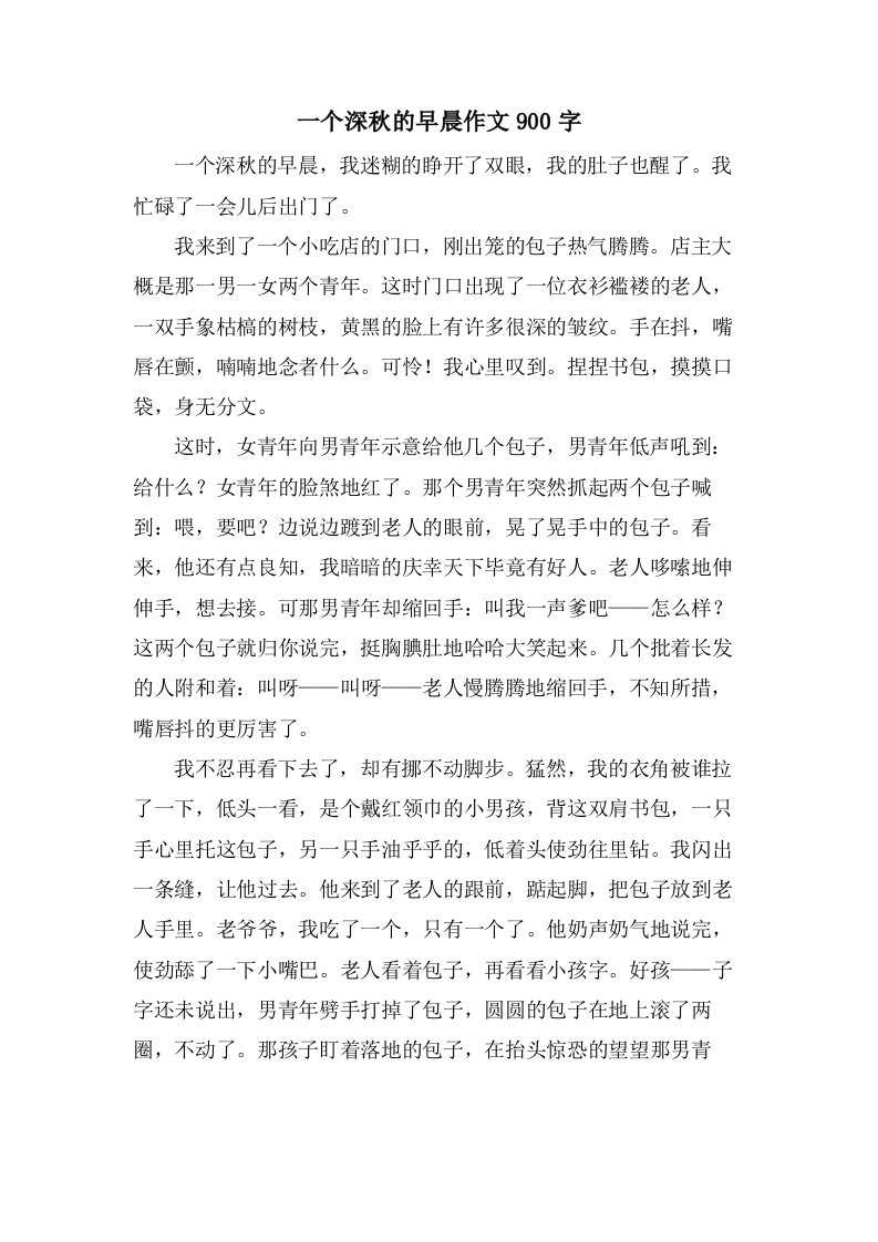 一个深秋的早晨作文900字