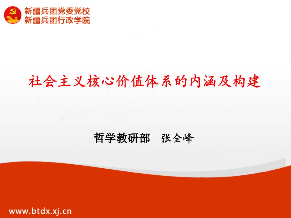 社会主义核心价值体系的基本内涵与构建