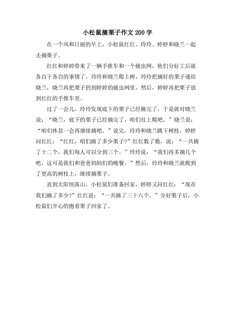 小松鼠摘栗子作文200字