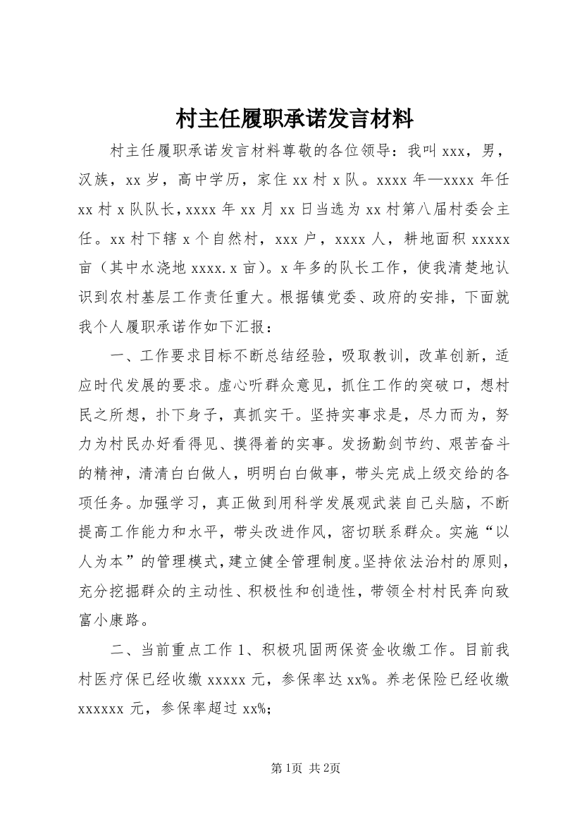 村主任履职承诺发言材料