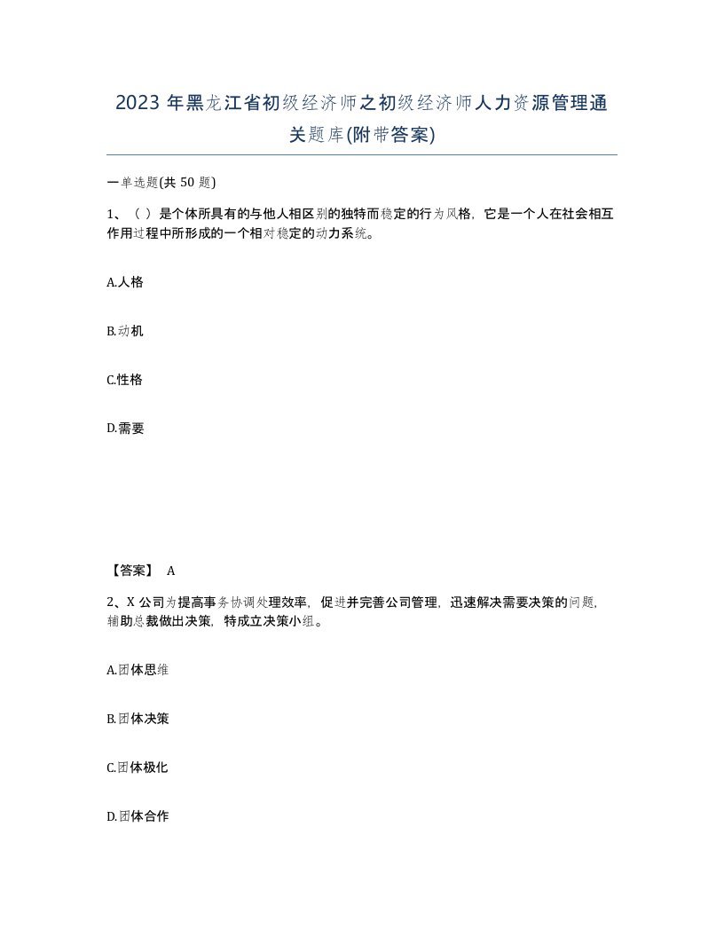 2023年黑龙江省初级经济师之初级经济师人力资源管理通关题库附带答案