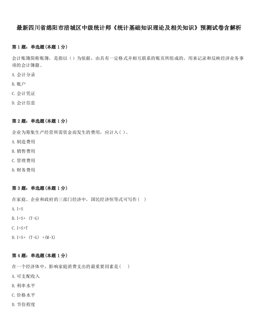 最新四川省绵阳市涪城区中级统计师《统计基础知识理论及相关知识》预测试卷含解析